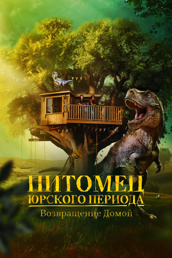 Питомец Юрского периода. Возвращение домой постер